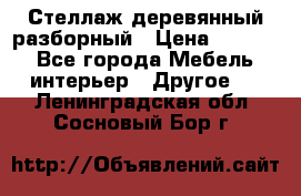 Стеллаж деревянный разборный › Цена ­ 6 500 - Все города Мебель, интерьер » Другое   . Ленинградская обл.,Сосновый Бор г.